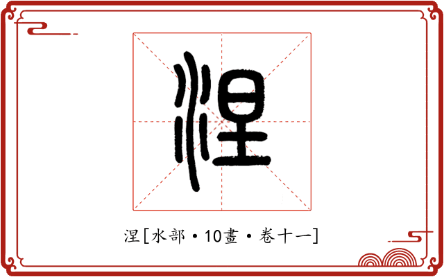 涅