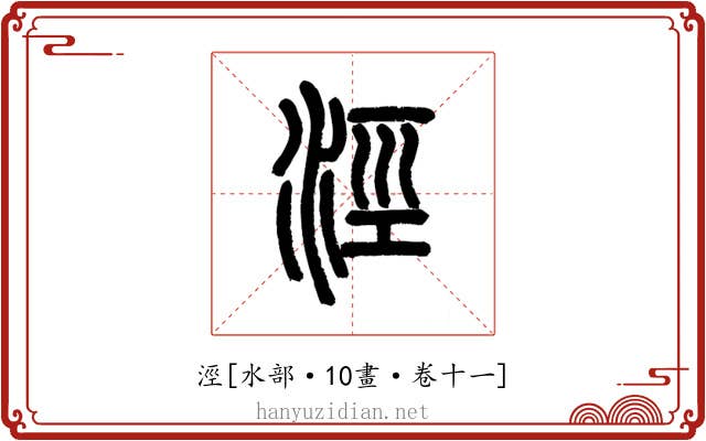 涇