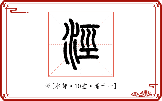 涇