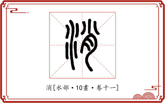 消
