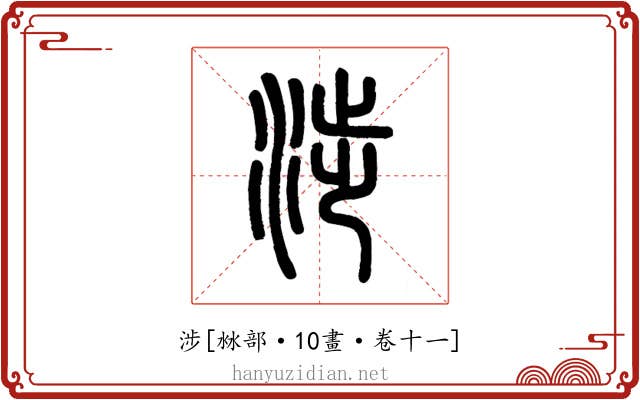 涉