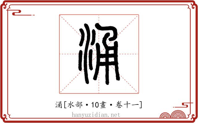 涌
