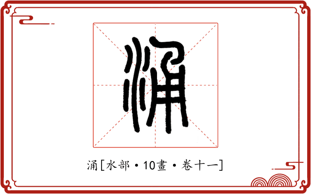 涌