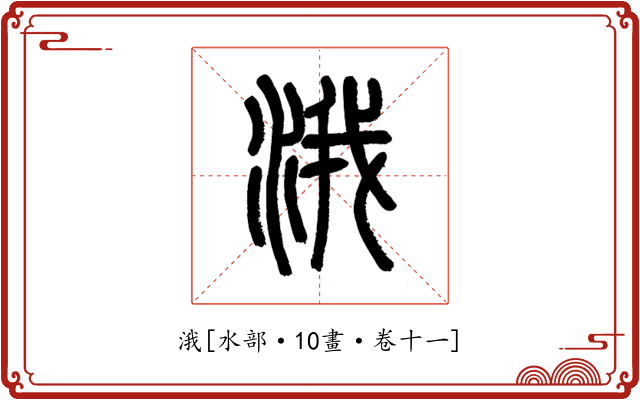 涐