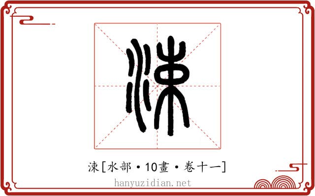 涑