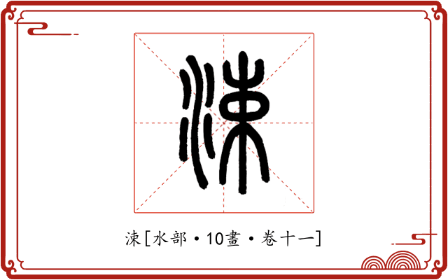 涑