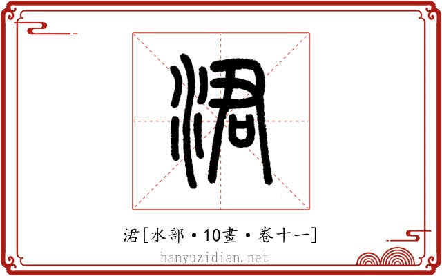 涒