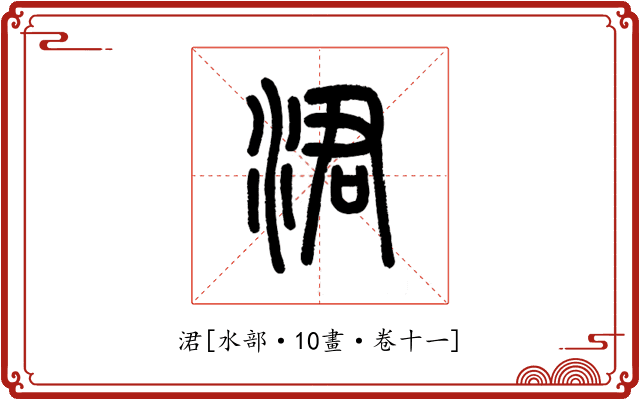 涒