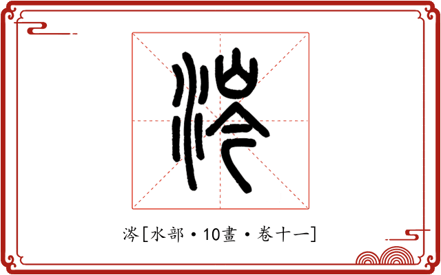 涔
