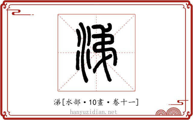 涕