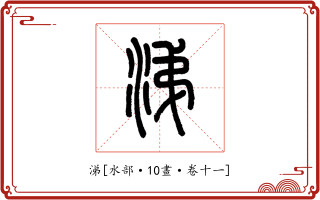 涕