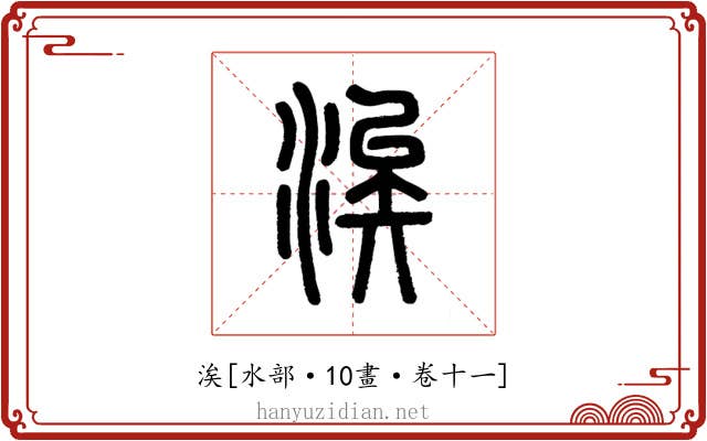 涘