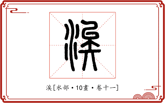 涘