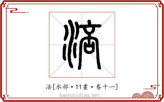 涪