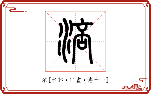 涪