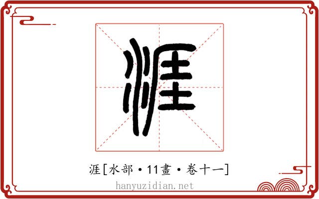 涯