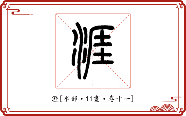 涯