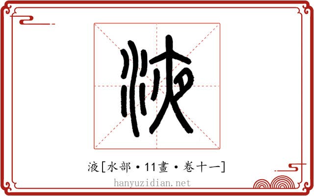 液