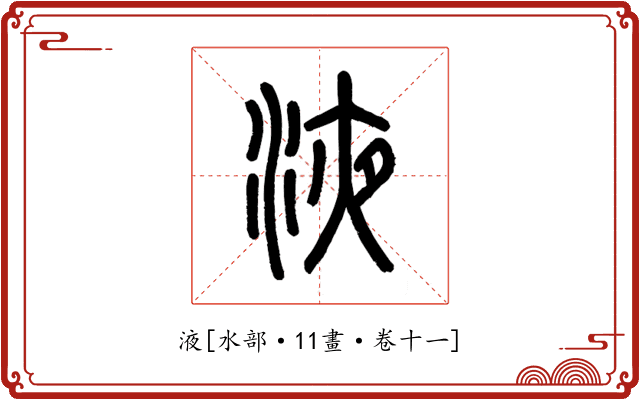 液