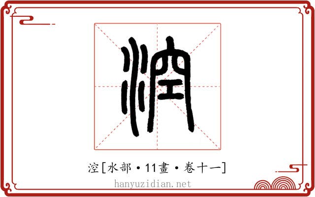 涳
