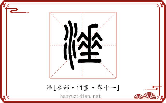 涶