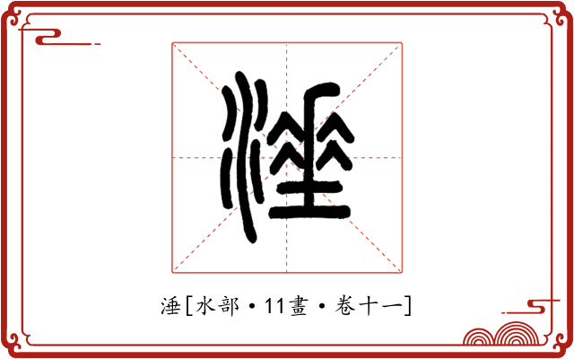 涶