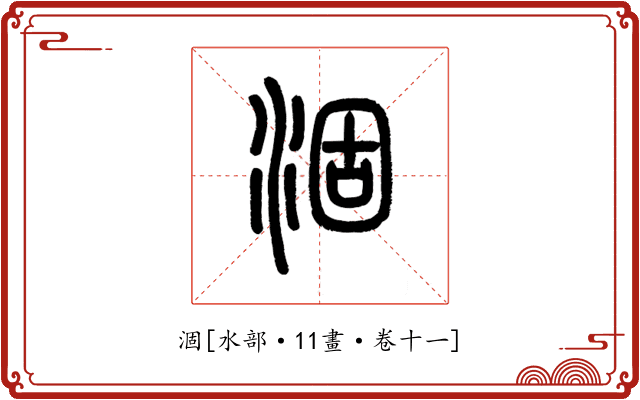 涸