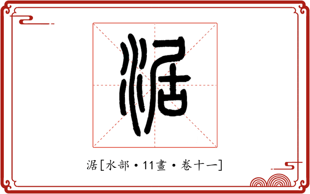 涺