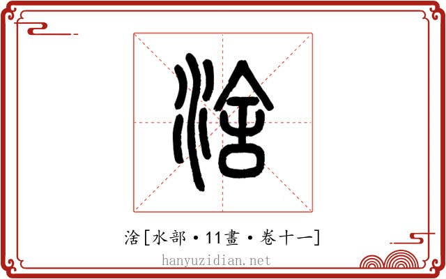 涻