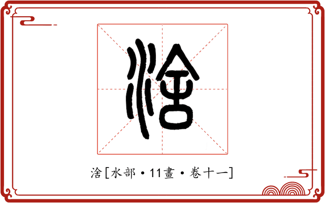 涻