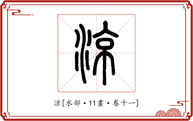涼