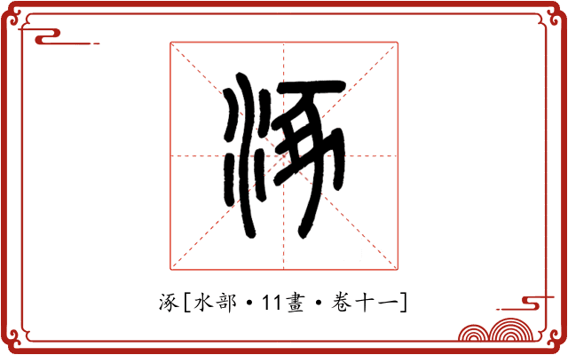 涿