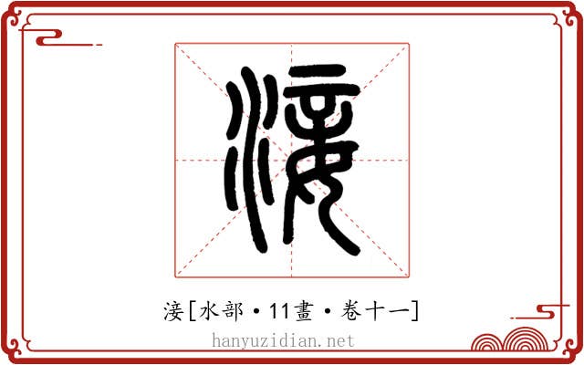 淁