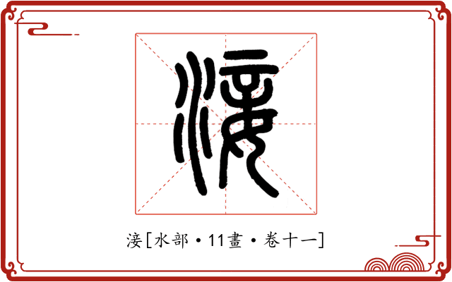 淁