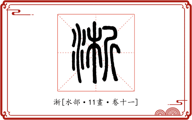 淅