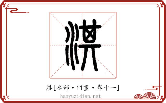 淇