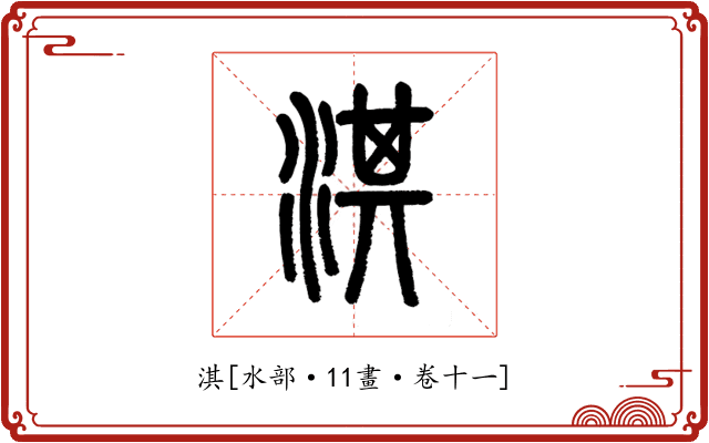 淇