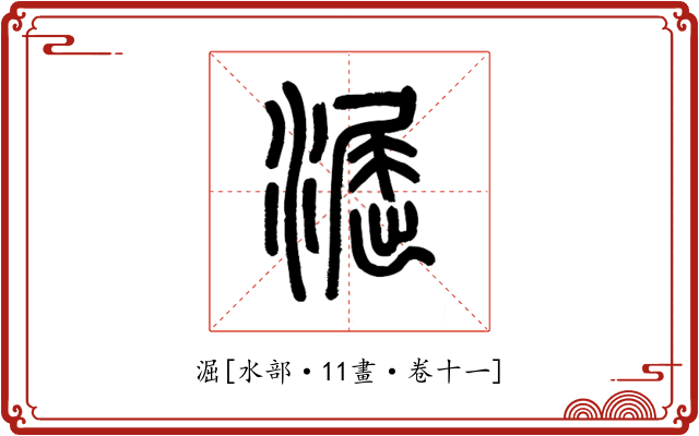 淈