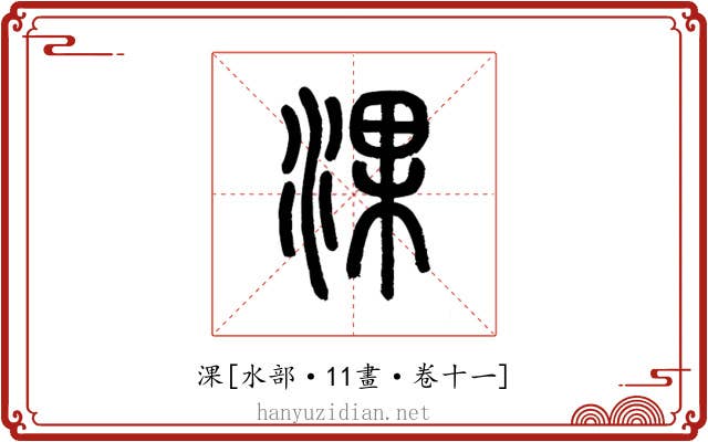 淉