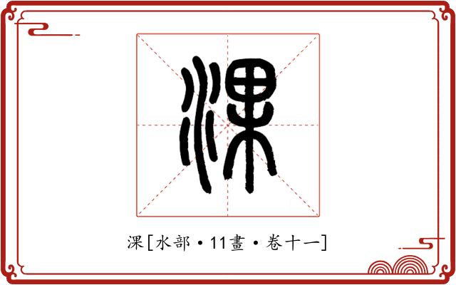 淉