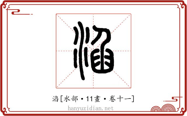 淊