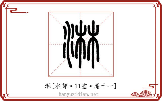 淋