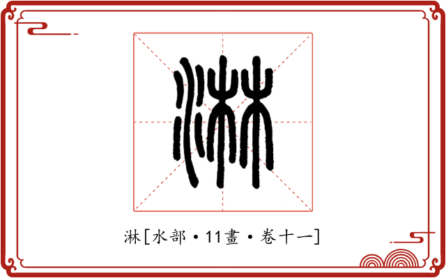 淋