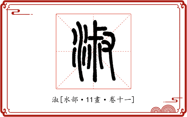 淑