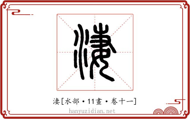 淒
