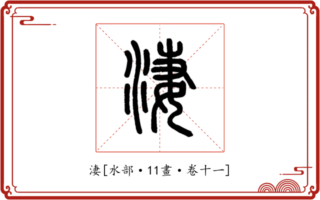 淒