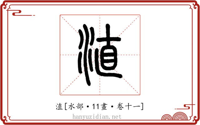 淔