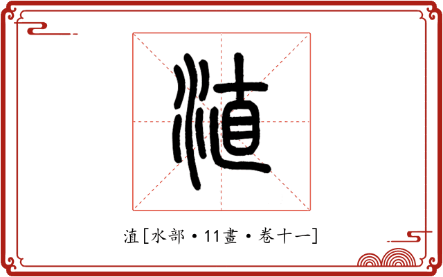 淔