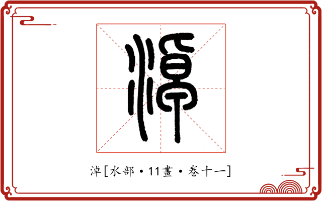 淖