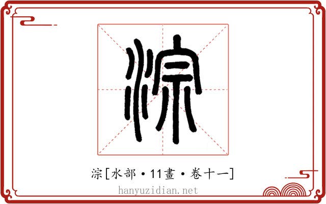 淙